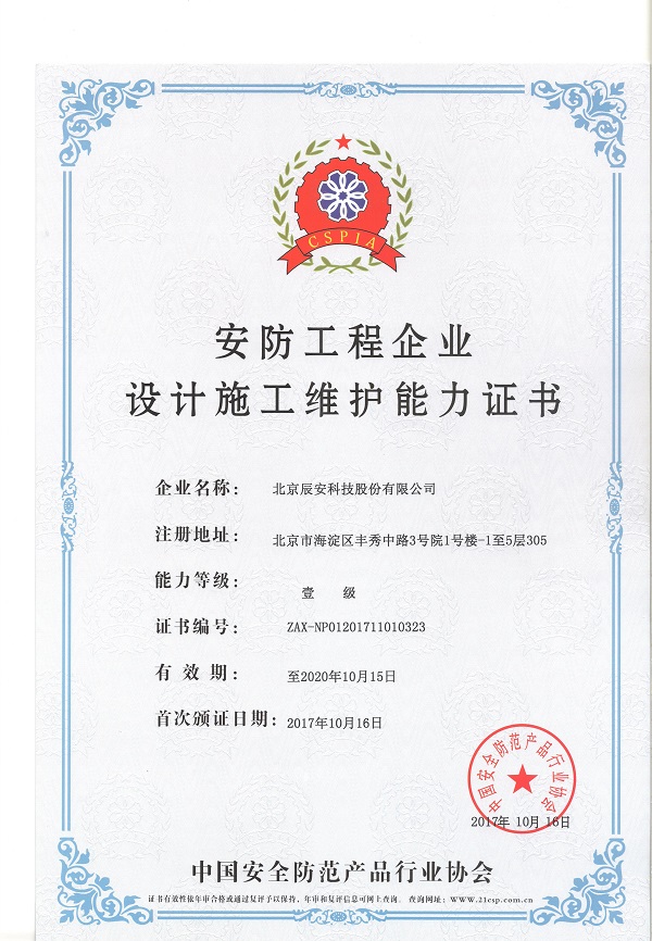 辰安科技榮膺安防工程企業(yè)設(shè)計施工維護壹級能力證書，引領(lǐng)行業(yè)專業(yè)新高度